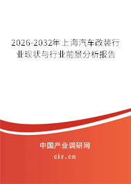 2026-2032年上海汽車改裝行業(yè)現(xiàn)狀與行業(yè)前景分析報(bào)告