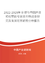 2022-2028年全球與中國聲音和視覺信號裝置市場調(diào)查研究及發(fā)展前景趨勢分析報(bào)告