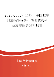 2025-2031年全球與中國(guó)數(shù)字測(cè)量接觸探頭市場(chǎng)現(xiàn)狀調(diào)研及發(fā)展趨勢(shì)分析報(bào)告 2025-2031年全球與中國(guó)數(shù)字測(cè)量接觸探頭市場(chǎng)現(xiàn)狀調(diào)研及發(fā)展趨勢(shì)分析報(bào)告