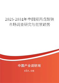 2025-2031年中國雙丙戊酸鈉市場調(diào)查研究與前景趨勢 2025-2031年中國雙丙戊酸鈉市場調(diào)查研究與前景趨勢