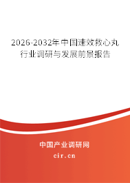 2026-2032年中國速效救心丸行業(yè)調(diào)研與發(fā)展前景報(bào)告