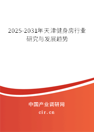2025-2031年天津健身房行業(yè)研究與發(fā)展趨勢(shì)