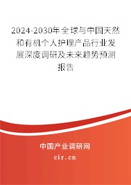 2024-2030年全球與中國天然和有機個人護理產(chǎn)品行業(yè)發(fā)展深度調(diào)研及未來趨勢預(yù)測報告 2024-2030年全球與中國天然和有機個人護理產(chǎn)品行業(yè)發(fā)展深度調(diào)研及未來趨勢預(yù)測報告