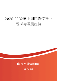 2026-2032年中國(guó)陀螺儀行業(yè)現(xiàn)狀與發(fā)展趨勢(shì)