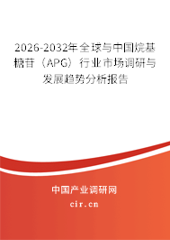 2026-2032年全球與中國(guó)烷基糖苷(APG)行業(yè)市場(chǎng)調(diào)研與發(fā)展趨勢(shì)分析報(bào)告 2026-2032年全球與中國(guó)烷基糖苷(APG)行業(yè)市場(chǎng)調(diào)研與發(fā)展趨勢(shì)分析報(bào)告