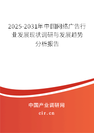 2025-2031年中國網(wǎng)絡(luò)廣告行業(yè)發(fā)展現(xiàn)狀調(diào)研與發(fā)展趨勢分析報(bào)告 2025-2031年中國網(wǎng)絡(luò)廣告行業(yè)發(fā)展現(xiàn)狀調(diào)研與發(fā)展趨勢分析報(bào)告