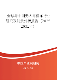 全球與中國無人零售車行業(yè)研究及前景分析報(bào)告（2025-2031年）