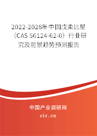 2022-2028年中國戊柔比星(CAS 56124-62-0)行業(yè)研究及前景趨勢預(yù)測報(bào)告 2022-2028年中國戊柔比星(CAS 56124-62-0)行業(yè)研究及前景趨勢預(yù)測報(bào)告