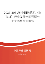 2025-2031年中國洗碗機（洗碟機）行業(yè)發(fā)展全面調研與未來趨勢預測報告