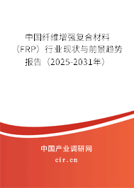 中國纖維增強(qiáng)復(fù)合材料(FRP)行業(yè)現(xiàn)狀與前景趨勢報告(2025-2031年) 中國纖維增強(qiáng)復(fù)合材料(FRP)行業(yè)現(xiàn)狀與前景趨勢報告(2025-2031年)