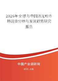 2026年全球與中國消光粉市場調(diào)查分析與發(fā)展趨勢研究報告 2026年全球與中國消光粉市場調(diào)查分析與發(fā)展趨勢研究報告