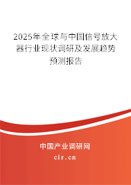 2025年全球與中國信號(hào)放大器行業(yè)現(xiàn)狀調(diào)研及發(fā)展趨勢(shì)預(yù)測(cè)報(bào)告