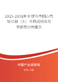 2025-2031年全球與中國(guó)心內(nèi)吸引器（頭）市場(chǎng)調(diào)研及前景趨勢(shì)分析報(bào)告