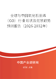 全球與中國(guó)氧化石墨烯（GO）行業(yè)現(xiàn)狀及前景趨勢(shì)預(yù)測(cè)報(bào)告（2026-2032年）