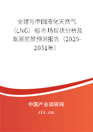 全球與中國液化天然氣（LNG）船市場現(xiàn)狀分析及發(fā)展前景預測報告（2025-2031年）