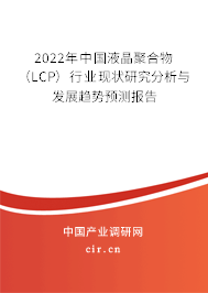 2022年中國液晶聚合物(LCP)行業(yè)現(xiàn)狀研究分析與發(fā)展趨勢預(yù)測報(bào)告 2022年中國液晶聚合物(LCP)行業(yè)現(xiàn)狀研究分析與發(fā)展趨勢預(yù)測報(bào)告