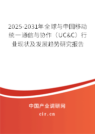 2025-2031年全球與中國移動統(tǒng)一通信與協(xié)作（UC&C）行業(yè)現(xiàn)狀及發(fā)展趨勢研究報告