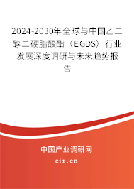 2024-2030年全球與中國(guó)乙二醇二硬脂酸酯(EGDS)行業(yè)發(fā)展深度調(diào)研與未來(lái)趨勢(shì)報(bào)告 2024-2030年全球與中國(guó)乙二醇二硬脂酸酯(EGDS)行業(yè)發(fā)展深度調(diào)研與未來(lái)趨勢(shì)報(bào)告