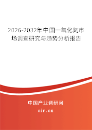 2026-2032年中國一氧化氮市場調(diào)查研究與趨勢分析報告