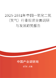 2025-2031年中國一氧化二氮（笑氣）行業(yè)現(xiàn)狀全面調研與發(fā)展趨勢報告