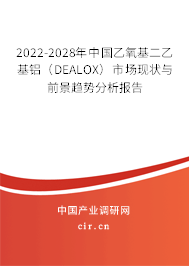2022-2028年中國(guó)乙氧基二乙基鋁(DEALOX)市場(chǎng)現(xiàn)狀與前景趨勢(shì)分析報(bào)告 2022-2028年中國(guó)乙氧基二乙基鋁(DEALOX)市場(chǎng)現(xiàn)狀與前景趨勢(shì)分析報(bào)告