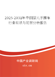 2025-2031年中國(guó)嬰兒手推車行業(yè)現(xiàn)狀與前景分析報(bào)告
