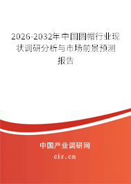 2026-2032年中國圓帽行業(yè)現(xiàn)狀調(diào)研分析與市場前景預(yù)測報告 2026-2032年中國圓帽行業(yè)現(xiàn)狀調(diào)研分析與市場前景預(yù)測報告