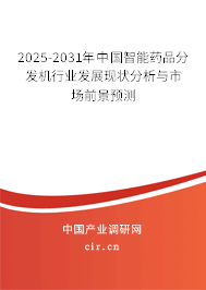 2025-2031年中國智能藥品分發(fā)機行業(yè)發(fā)展現(xiàn)狀分析與市場前景預測