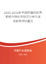 2026-2032年中國中草藥配方顆粒市場現(xiàn)狀研究分析與發(fā)展趨勢預(yù)測報(bào)告