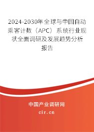 2024-2030年全球與中國自動(dòng)乘客計(jì)數(shù)(APC)系統(tǒng)行業(yè)現(xiàn)狀全面調(diào)研及發(fā)展趨勢(shì)分析報(bào)告 2024-2030年全球與中國自動(dòng)乘客計(jì)數(shù)(APC)系統(tǒng)行業(yè)現(xiàn)狀全面調(diào)研及發(fā)展趨勢(shì)分析報(bào)告