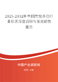 2025-2031年中國(guó)左旋多巴行業(yè)現(xiàn)狀深度調(diào)研與發(fā)展趨勢(shì)報(bào)告