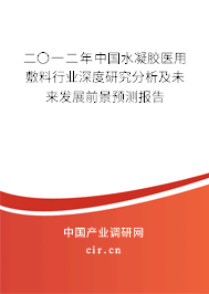 二〇一二年中國水凝膠醫(yī)用敷料行業(yè)深度研究分析及未來發(fā)展前景預(yù)測報告