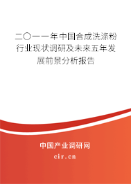 二〇一一年中國合成洗滌粉行業(yè)現(xiàn)狀調(diào)研及未來五年發(fā)展前景分析報告