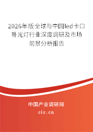 2026年版全球與中國(guó)led卡口補(bǔ)光燈行業(yè)深度調(diào)研及市場(chǎng)前景分析報(bào)告