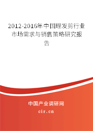 2012-2016年中國(guó)理發(fā)剪行業(yè)市場(chǎng)需求與銷售策略研究報(bào)告