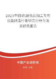 2023中國農(nóng)副食品加工專用設(shè)備制造行業(yè)研究分析與發(fā)展趨勢報(bào)告