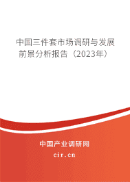 中國(guó)三件套市場(chǎng)調(diào)研與發(fā)展前景分析報(bào)告（2023年）
