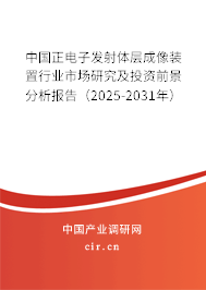 中國正電子發(fā)射體層成像裝置行業(yè)市場研究及投資前景分析報告（2023-2029年）