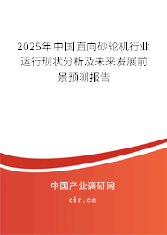 2025年中國(guó)直向砂輪機(jī)行業(yè)運(yùn)行現(xiàn)狀分析及未來(lái)發(fā)展前景預(yù)測(cè)報(bào)告