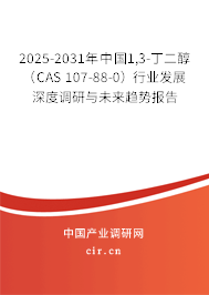 2025-2031年中國(guó)1,3-丁二醇(CAS 107-88-0)行業(yè)發(fā)展深度調(diào)研與未來(lái)趨勢(shì)報(bào)告 2025-2031年中國(guó)1,3-丁二醇(CAS 107-88-0)行業(yè)發(fā)展深度調(diào)研與未來(lái)趨勢(shì)報(bào)告