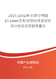 2025-2031年全球與中國(guó)15.2mm無(wú)粘結(jié)鋼絞線(xiàn)發(fā)展現(xiàn)狀分析及前景趨勢(shì)報(bào)告 2025-2031年全球與中國(guó)15.2mm無(wú)粘結(jié)鋼絞線(xiàn)發(fā)展現(xiàn)狀分析及前景趨勢(shì)報(bào)告