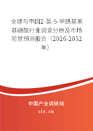 全球與中國2-氯-5-甲?；交鹚嵝袠I(yè)調(diào)查分析及市場前景預測報告（2026-2032年）