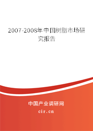 2007-2008年中國樹脂市場研究報告 2007-2008年中國樹脂市場研究報告
