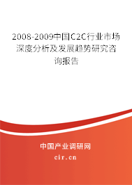 2008-2009中國C2C行業(yè)市場深度分析及發(fā)展趨勢研究咨詢報告 2008-2009中國C2C行業(yè)市場深度分析及發(fā)展趨勢研究咨詢報告