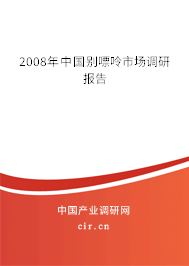 2008年中國別嘌呤市場調(diào)研報(bào)告