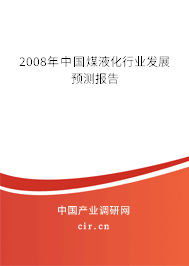 2008年中國煤液化行業(yè)發(fā)展預(yù)測報告 2008年中國煤液化行業(yè)發(fā)展預(yù)測報告