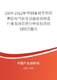 2009-2012年中國車輛專用照明及電氣信號設(shè)備裝置制造行業(yè)發(fā)展前景分析及投資規(guī)劃研究報(bào)告