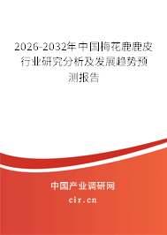 2026-2032年中國梅花鹿鹿皮行業(yè)研究分析及發(fā)展趨勢預(yù)測報告 2026-2032年中國梅花鹿鹿皮行業(yè)研究分析及發(fā)展趨勢預(yù)測報告