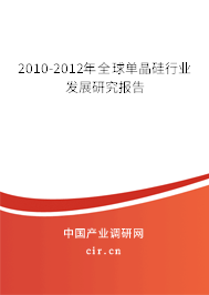 2010-2012年全球單晶硅行業(yè)發(fā)展研究報告