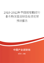 2010-2012年中國葡萄糖漿行業(yè)市場深度調研及投資前景預測報告
